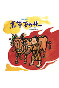 楽天ブックス 赤牛モウサー 沖縄の絵本 儀間比呂志 本 楽天ブックス 赤牛モウサー 沖縄の絵本 儀間比呂志 本